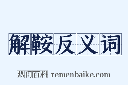 解鞍反义词是什么意思的图片